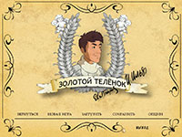 Скриншот №6 - игра Золотой теленок